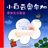 小白云奥尔加参加生日聚会