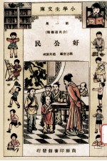 小学生文库 第1集 公民道德类 好公民