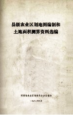 县级农业区划地图编制和土地面积测算资料选编