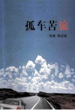 孤车苦旅 古稀神州圆梦记