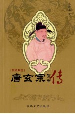 唐帝列传 唐玄宗