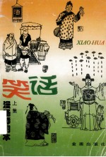 笑话 漫画插图本 上集