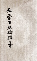 女学生结婚指导