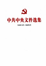 中共中央文件选集 1949年10月-1966年5月 第5册
