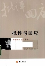 批评与回应 陈嘉映哲学三十年
