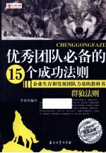 优秀团队必备的15个成功法则 企业生存和发展团队力量的教科书 群狼法则
