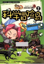 动物王国大冒险 2 科学冒险岛
