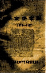 社会学索引 1979-1982