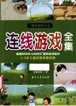 连线游戏全集