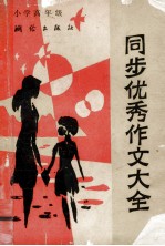同步优秀作文大全 小学高年级