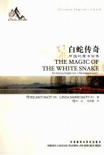 白蛇传奇 中国的魔法世界 中英对照