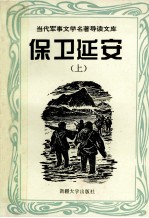 当代军事文学名著导读文库 保卫延安 上
