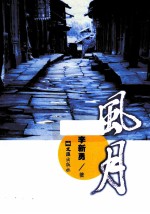 风月