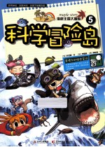 海底王国大冒险 5 科学冒险岛
