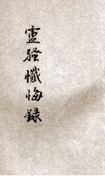 卢骚忏悔录 第一书