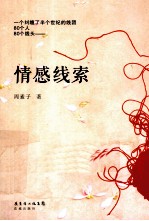 情感线索
