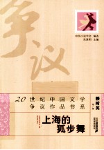 20世纪中国文学争议作品书系 上海的狐步舞