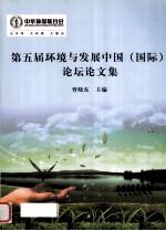 第五届环境与发展中国(国际)论坛论文集