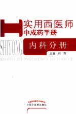 西医师中成药手册 内科分册