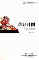花好月圆 广东中秋节