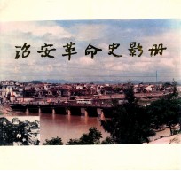 诏安革命史影册