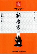 白话精华二十四史 新唐书 2