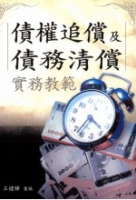 债权追偿及债务清偿 实务教范