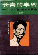 长青的丰碑 一个“小人物”的生命轨迹