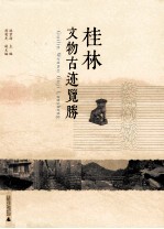 桂林文物古迹览胜