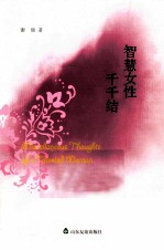 智慧女性千千结