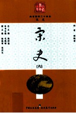 白话精华二十四史 宋史 6