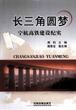 长三角圆梦 宁杭高铁建设纪实