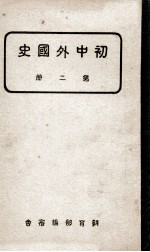 初中外国史 第2册