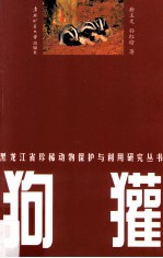 黑龙江省珍稀动物保护与利用研究丛书 狗獾