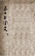高中本国史 下