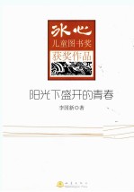 冰心儿童图书奖获奖作品 阳光下盛开的青春