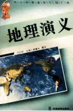 地理演义