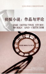 侦探小说 作品与评论