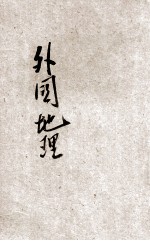 新撰初级中学教科书外国地理 上