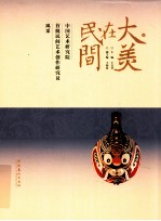 大美在民间 下 中国艺术研究院首批民间艺术创作研究院风采