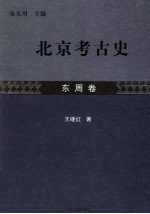 北京考古史 东周卷