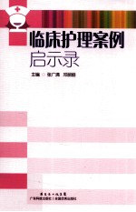 临床护理案例启示录