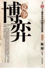 中国企业经营与博弈论 竞争博弈
