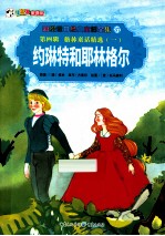 彩绘世界经典童话全集 约琳特和耶林格尔