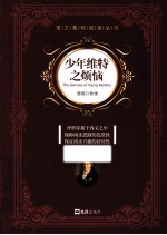 语文基础阅读丛书 少年维特之烦恼