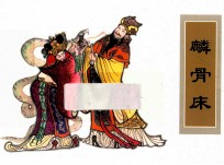 农家、职工、社区、校园书屋经典连环画库中国戏曲画本选 麟骨床