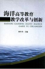 海洋高等教育教学改革与创新