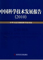 中国科学技术发展报告 2010