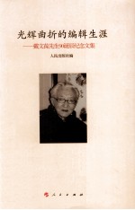 光辉曲折的编辑生涯 戴文葆先生90诞辰纪念文集