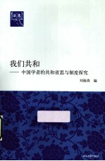 我们共和 中国学者的共和省思与制度探究